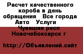  Расчет качественного короба в день обращения - Все города Авто » Услуги   . Чувашия респ.,Новочебоксарск г.